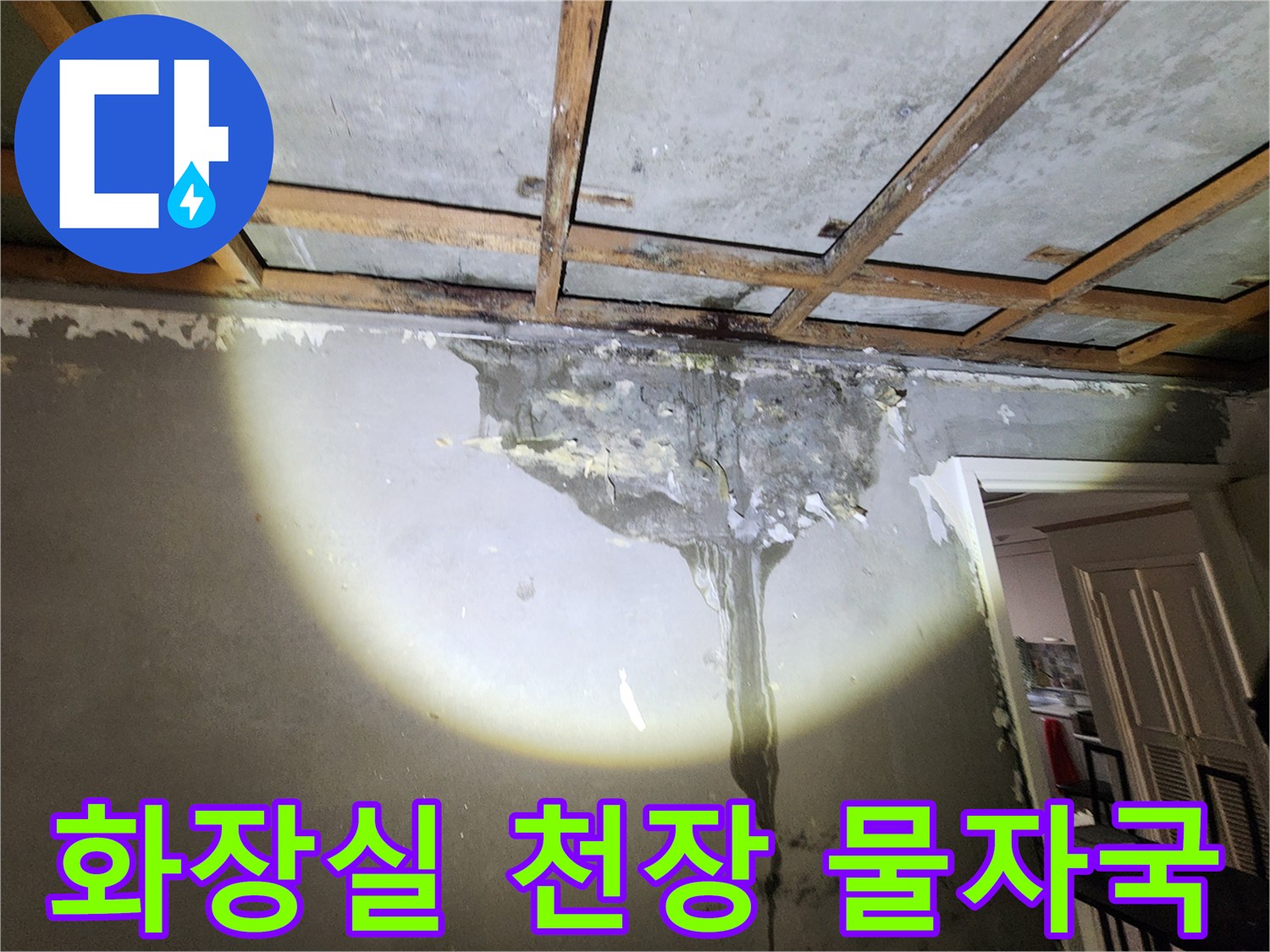 양천구 현장-벽면에 남은 심한 누수 흔적과 습기 상태