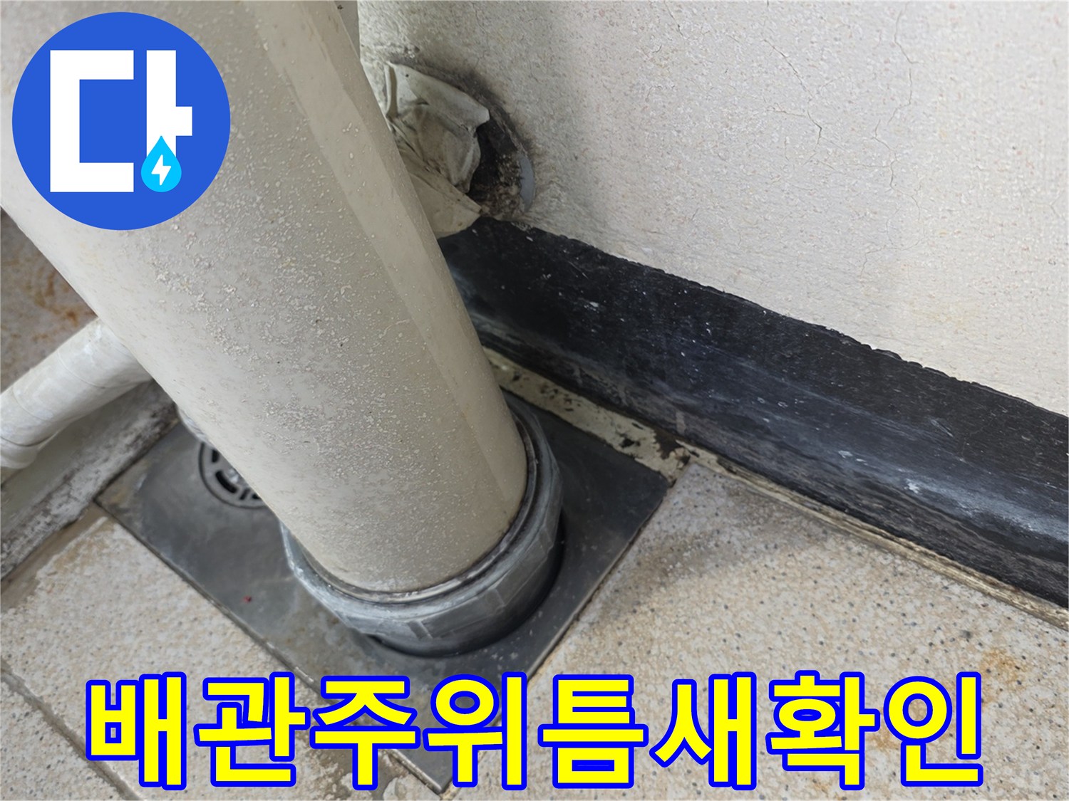배관-통과-부위의-틈새와-방수-상태