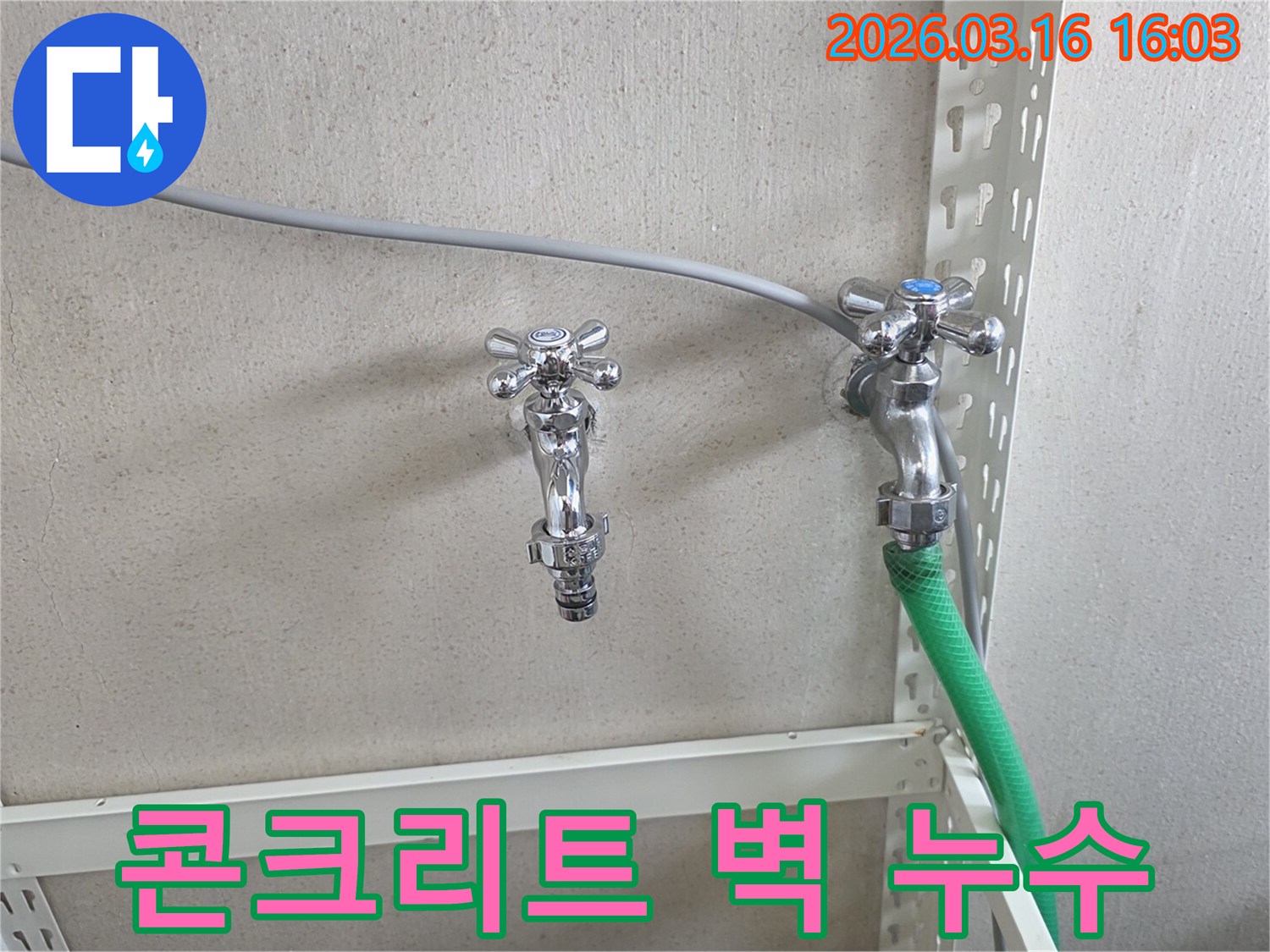 벽에 설치된 두 개의 수도꼭지와-거친 질감의 콘크리트 벽면-벽면 누수 탐지 현장
