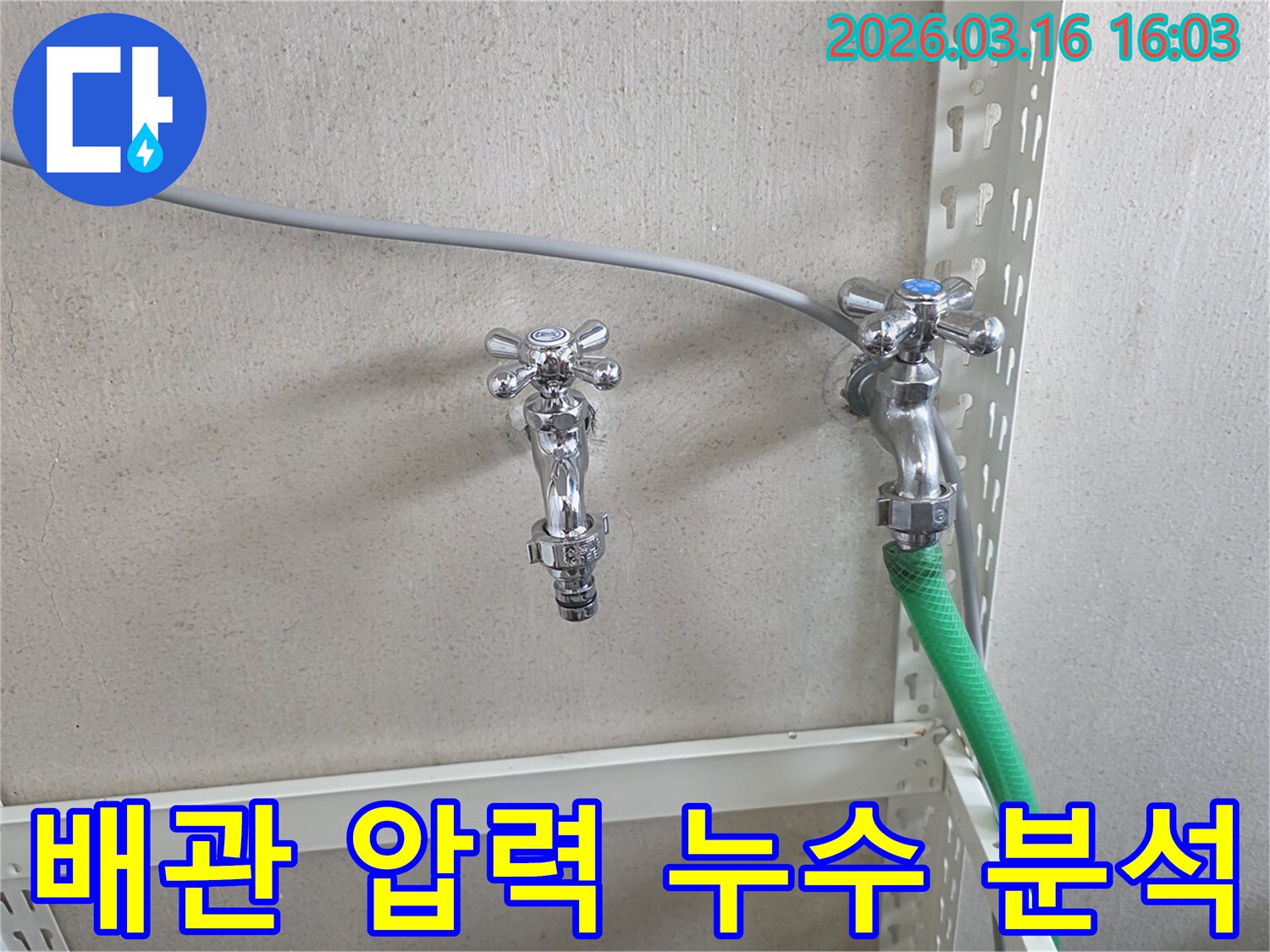 벽에 설치된 수도꼭지 두 개와-연결된 호스-배관 압력으로 인한 누수 분석