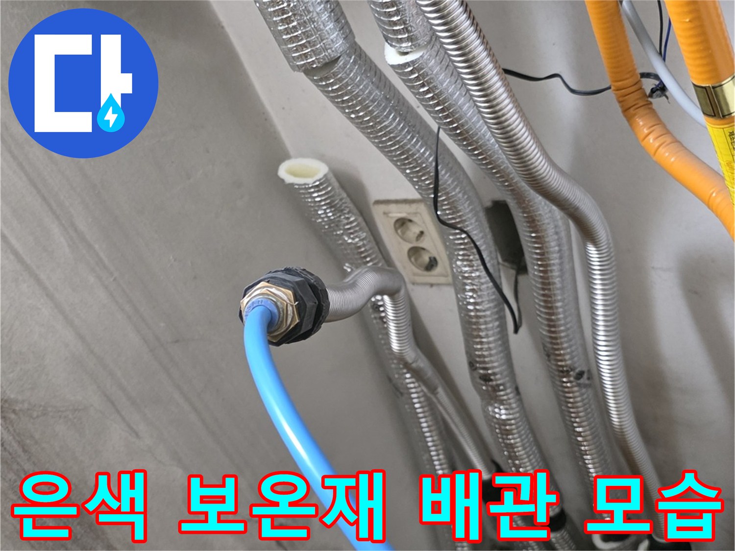 보일러와 연결된 은색 보온재 배관 및 파란 호스 연결 상태입니다.