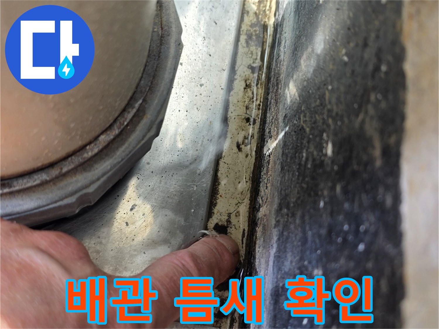 화장실-배관-경계-부위-점검