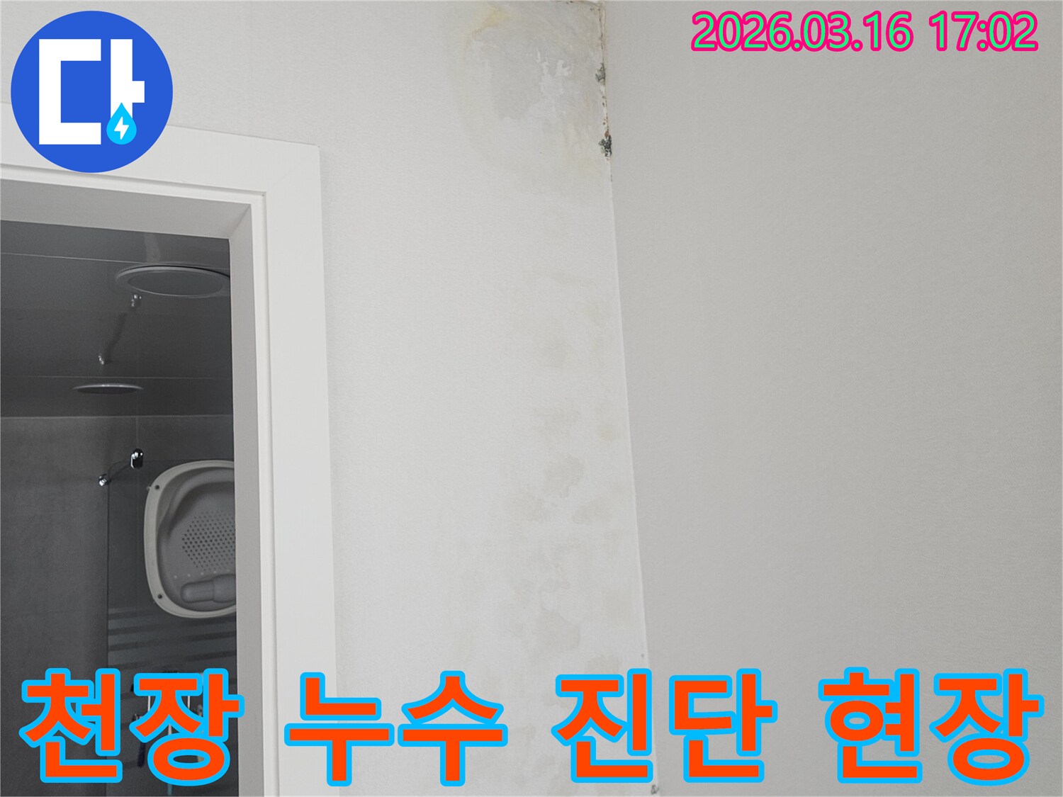 아파트 욕실 천장 모서리에 누수로 인한 얼룩과 곰팡이가 발생하여 진단이 필요한 현장입니다