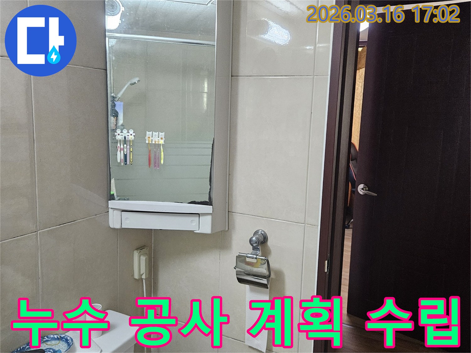 화장실의 타일 벽면과-거울 수납장-변기-창문이 보이는-누수 탐지 후 공사 계획 수립 현장 사진입니다