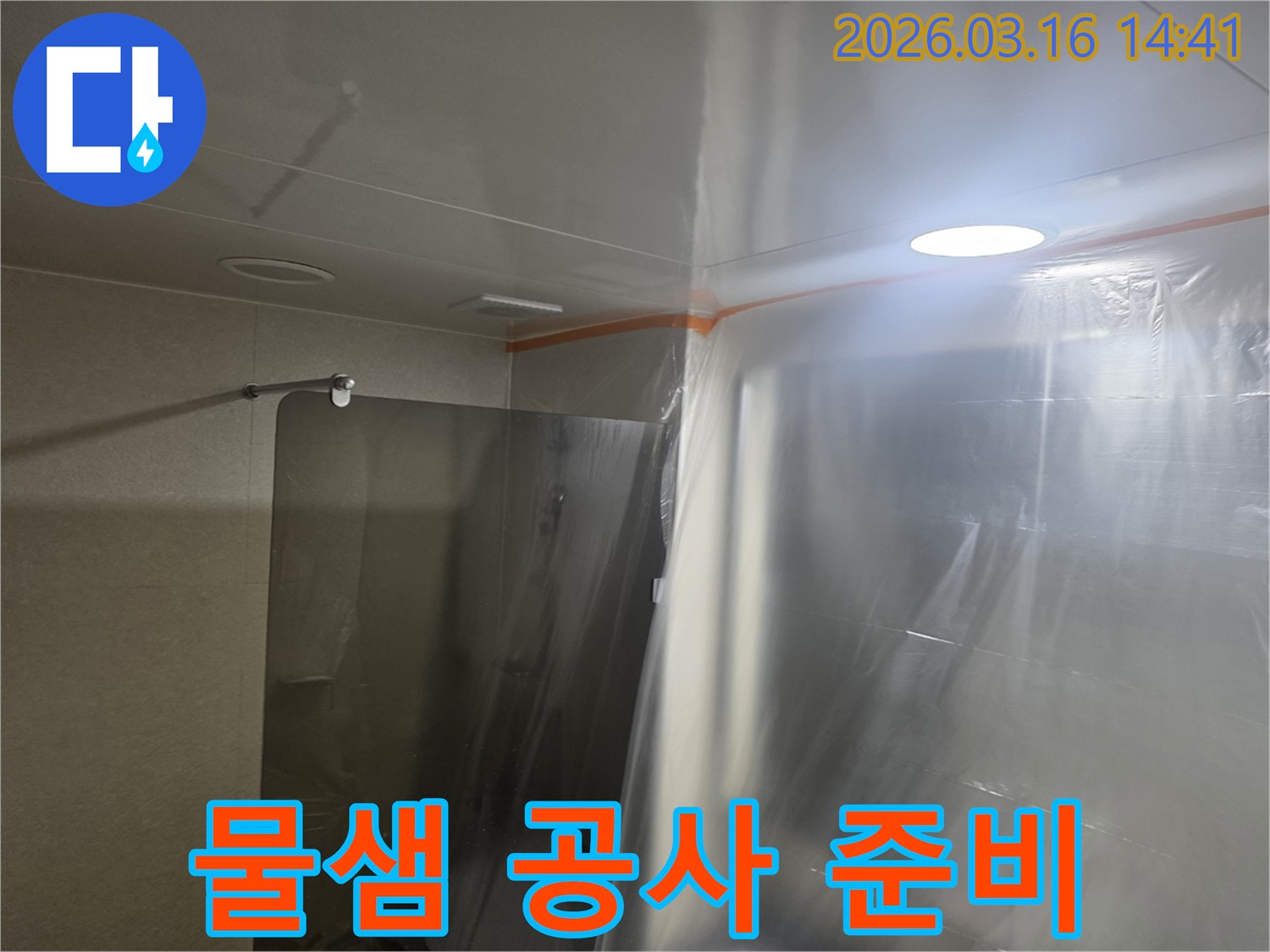 물샘 현장 수리 전-주변을-비닐로-꼼꼼하게-보양하는-모습입니다.