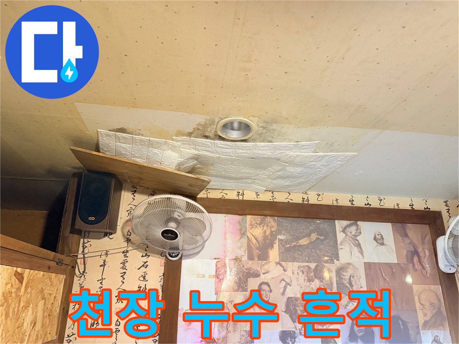 환풍기 주변의 젖은 천장 얼룩 상태