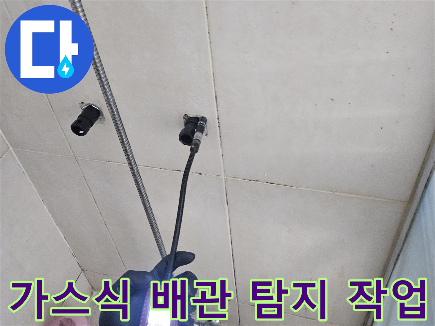 가스 누출 반응을 확인하기 위해-샤워 수전 근처를 정밀 탐사 중