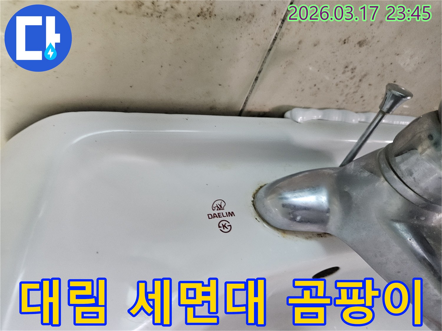 경기 화성시 병점구 욕실의 대림 세면대와-수도꼭지 주변의 물때-그리고 벽면에 번진 곰팡이가 누수 문제를 보여주는 사진입니다.