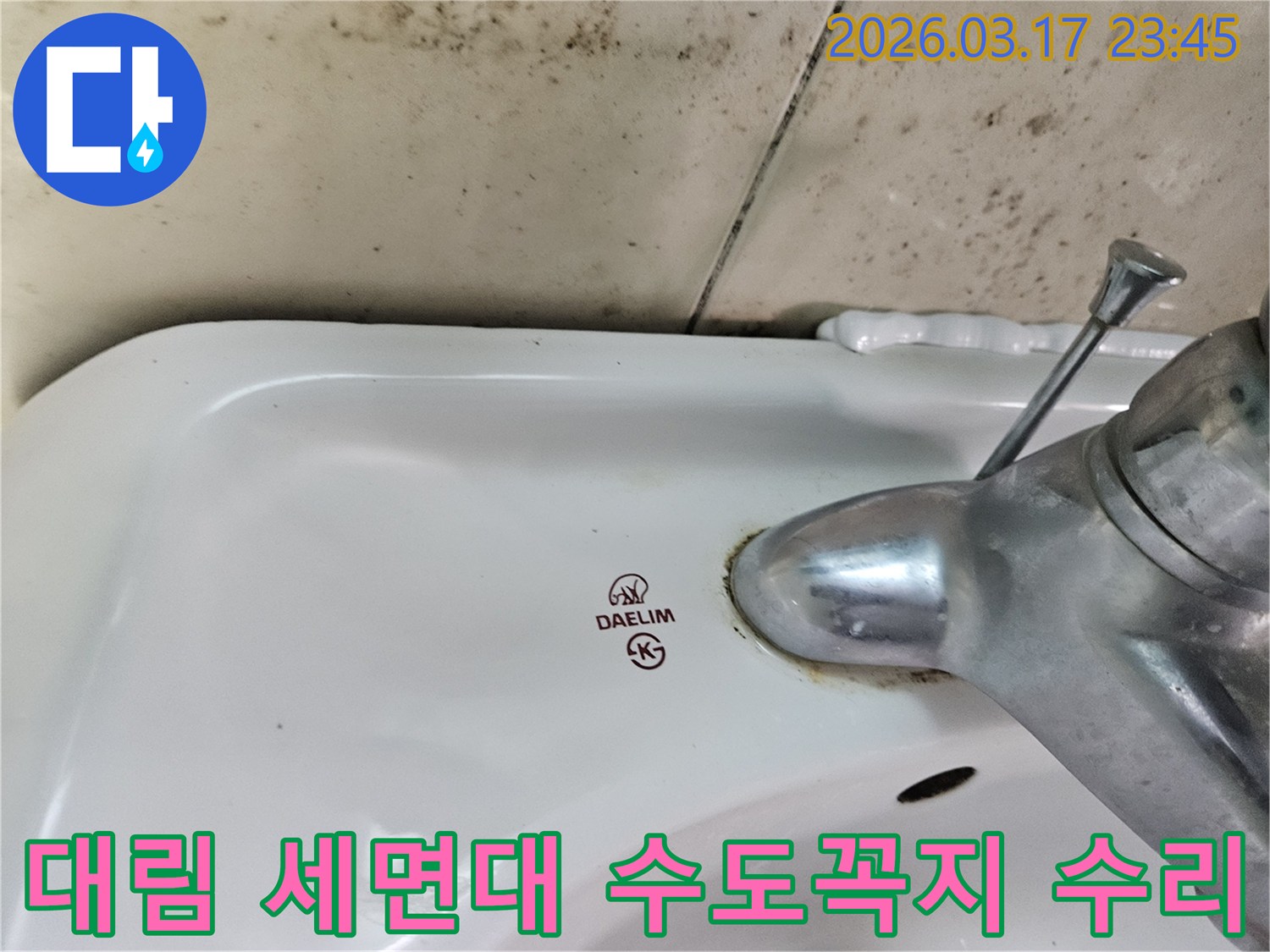 경기 화성시 병점구 욕실의 대림 세면대와-수도꼭지 주변의 물때-그리고 벽면에 번진 곰팡이가-수도꼭지 고장 수리가 필요한 현장을 보여주는 사진입니다.