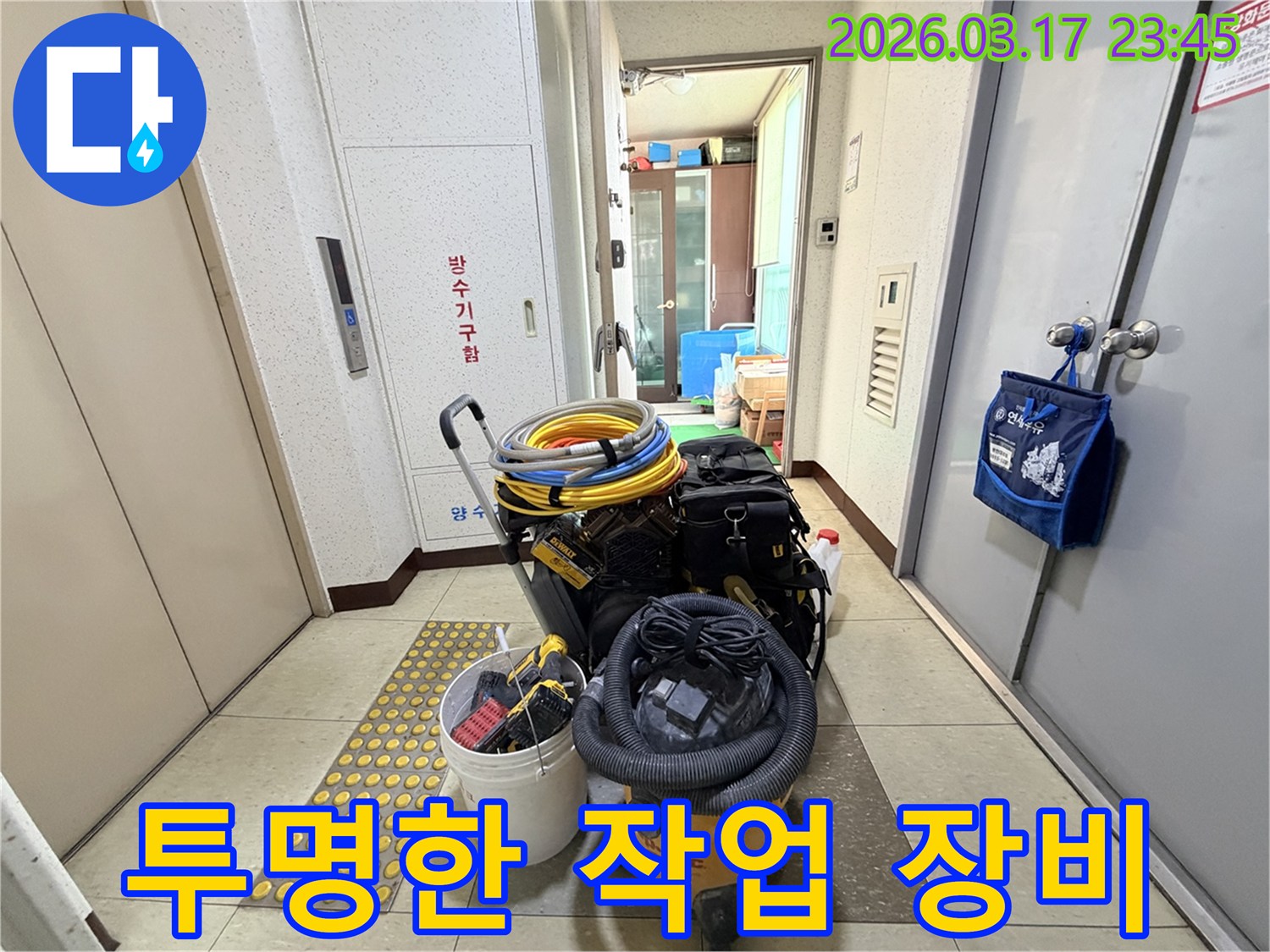 고객에게-투명한-작업-과정을-보여주기-위한-모든-전문-장비들이-현관-앞에-준비되어-있습니다