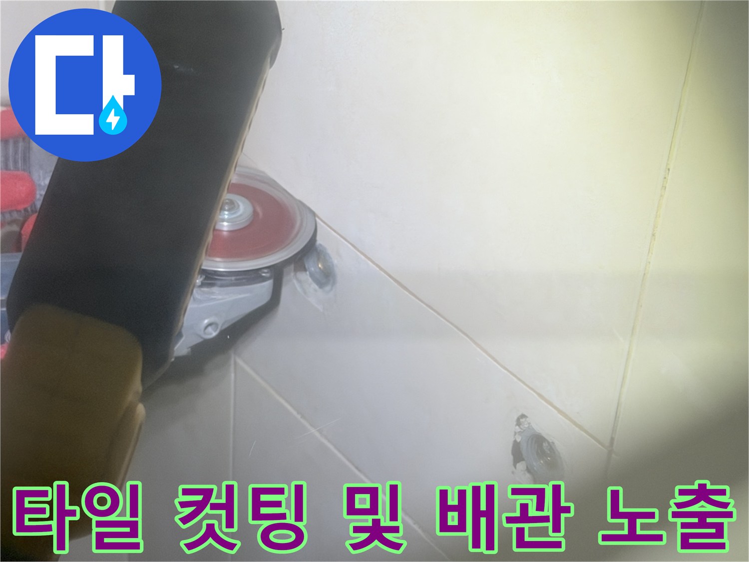 공구로 타일을 절단하여 수전 배관을 드러낸 작업 현장 사진