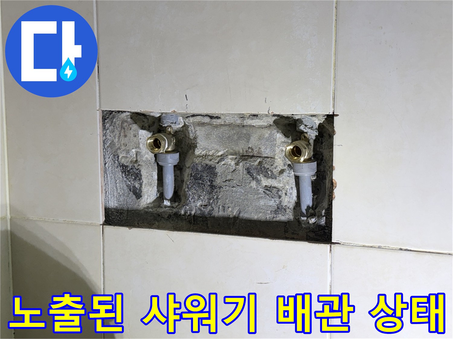 금색 부속과 연결된 노후 배관의 누수 지점 모습