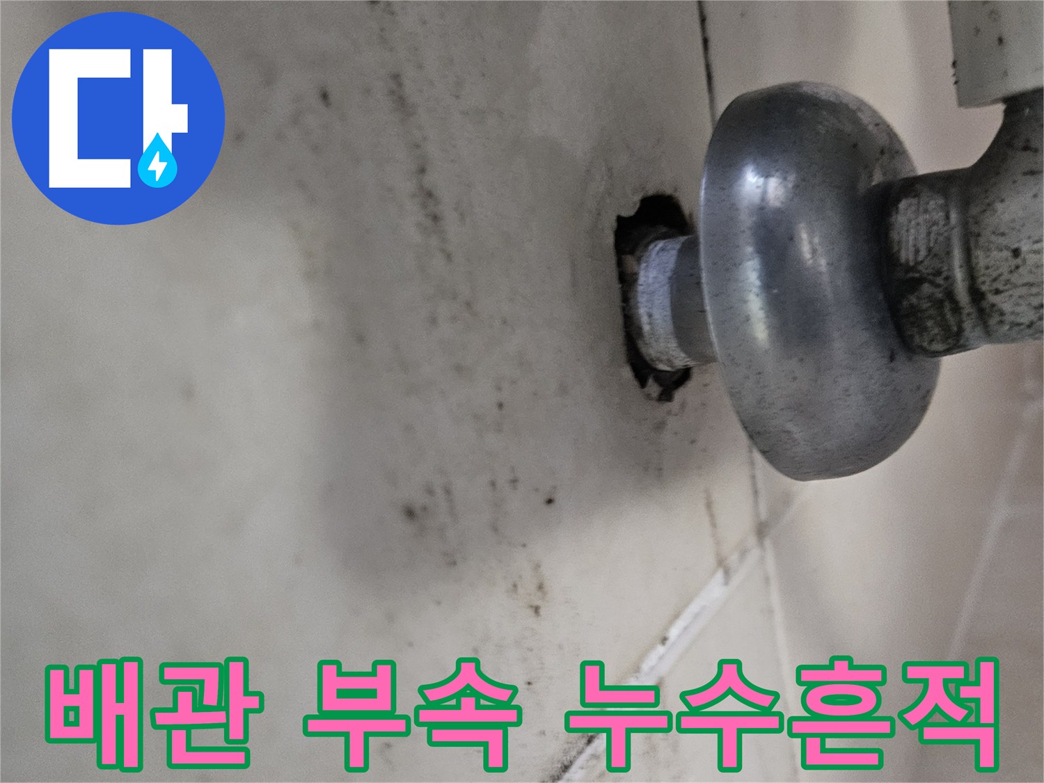 금속 배관 연결부-천장 마감재의 젖은 얼룩
