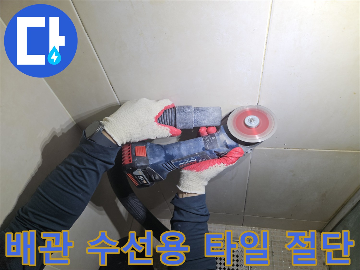 누수 부위 노출을 위한 - 타일 컷팅 작업 장면