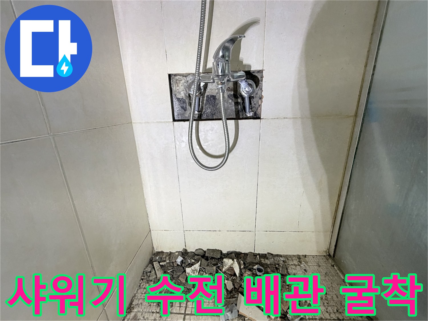 누수 부위 확인을 위해 타일이 제거된 샤워기 수전 주변
