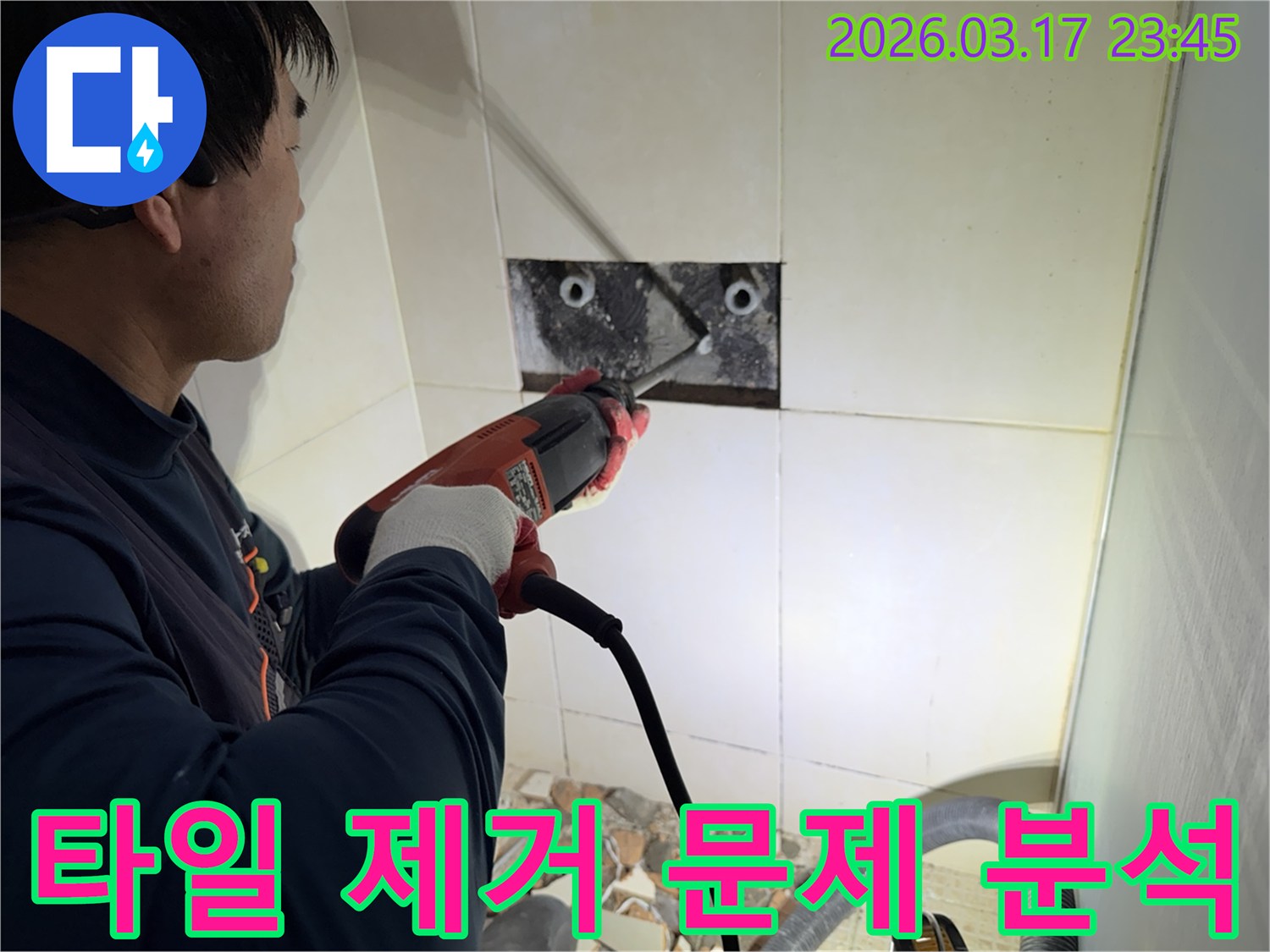 누수 전문가가 다세대주택 벽면 타일을 제거하며-숨겨진 배관의 문제점을 정밀하게 분석하는 작업 현장입니다.