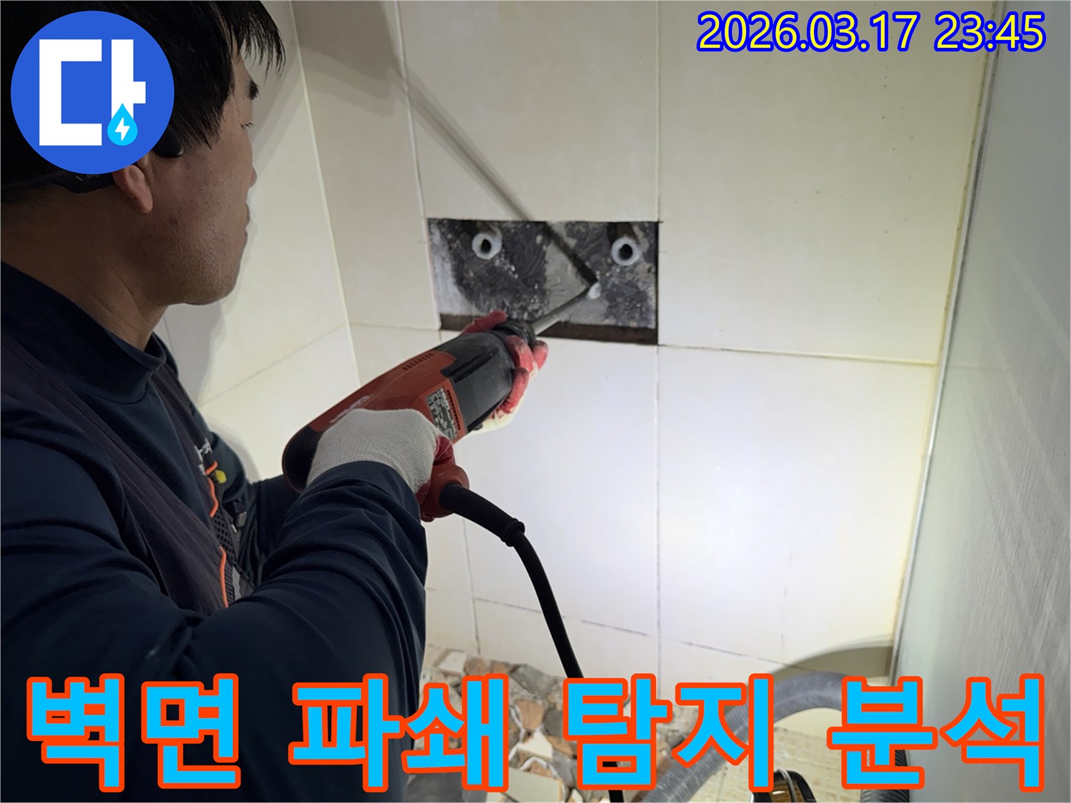 누수 전문가가 벽면 타일을 깨끗하게 파쇄하며-누수 원인인 배관의 문제점을 정밀하게 탐지하고 분석하는 작업을 진행 중입니다.