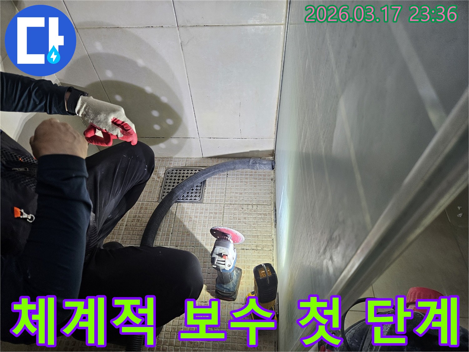 누수 전문가가-체계적인 누수 보수 과정의-첫 단계를-꼼꼼하게 진행하고 있습니다