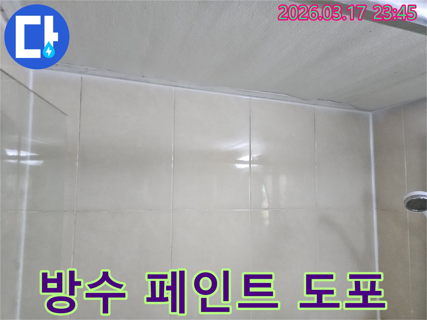 누수-전문가가-타일-벽면과-천장-사이의-이음새에-방수-페인트를-꼼꼼히-도포하는-모습입니다