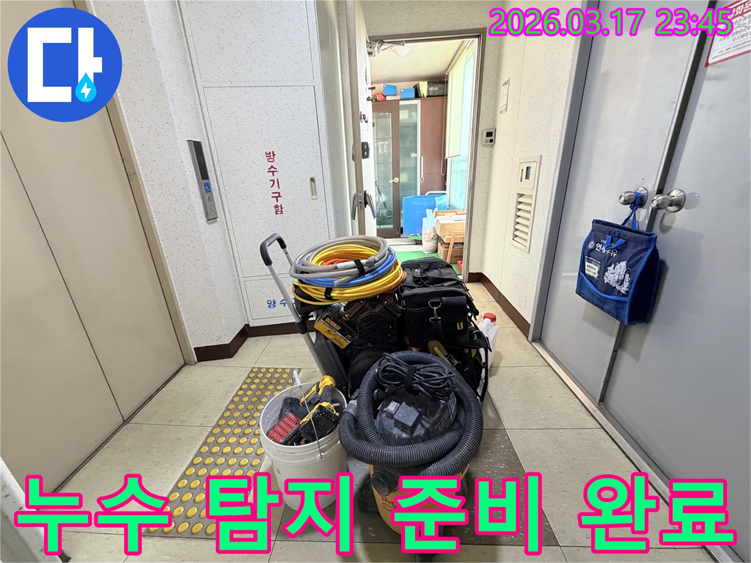 누수-탐지-및-공사를-위한-모든-전문-장비들이-현관-앞에-대기하고-있습니다