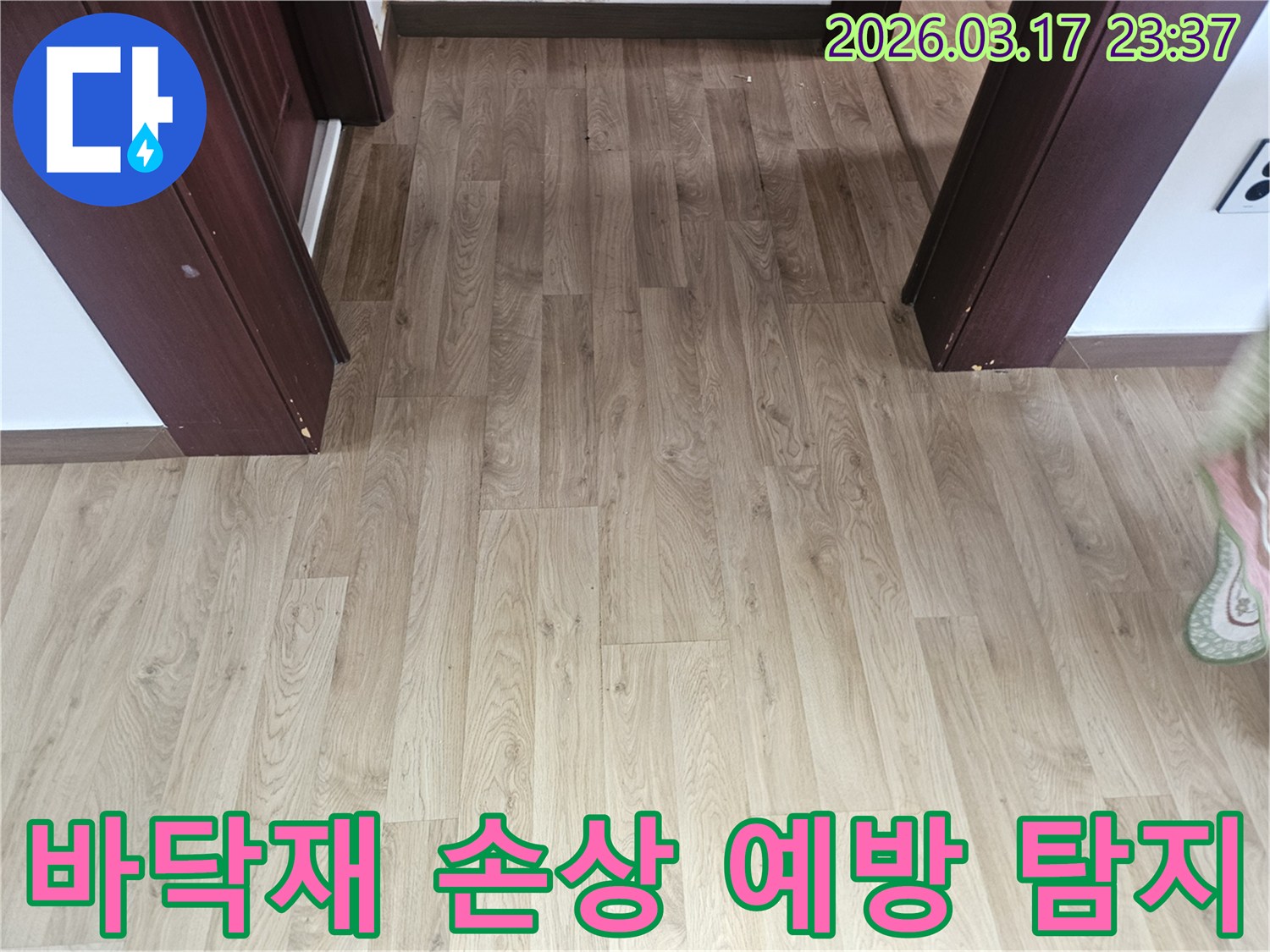 누수 탐지 작업을 위해-바닥 마루의 손상 여부를-육안으로 확인하는-초기 단계의 이미지입니다.