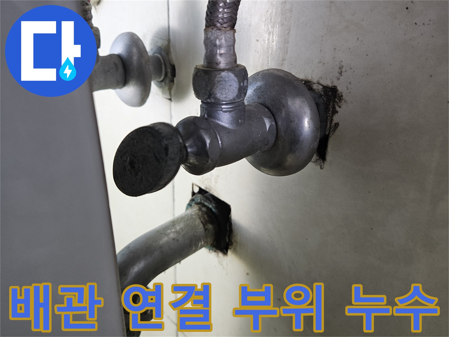 누수가 발생한 것으로 보이는 샤워기 수전 배관 부속 상세 사진