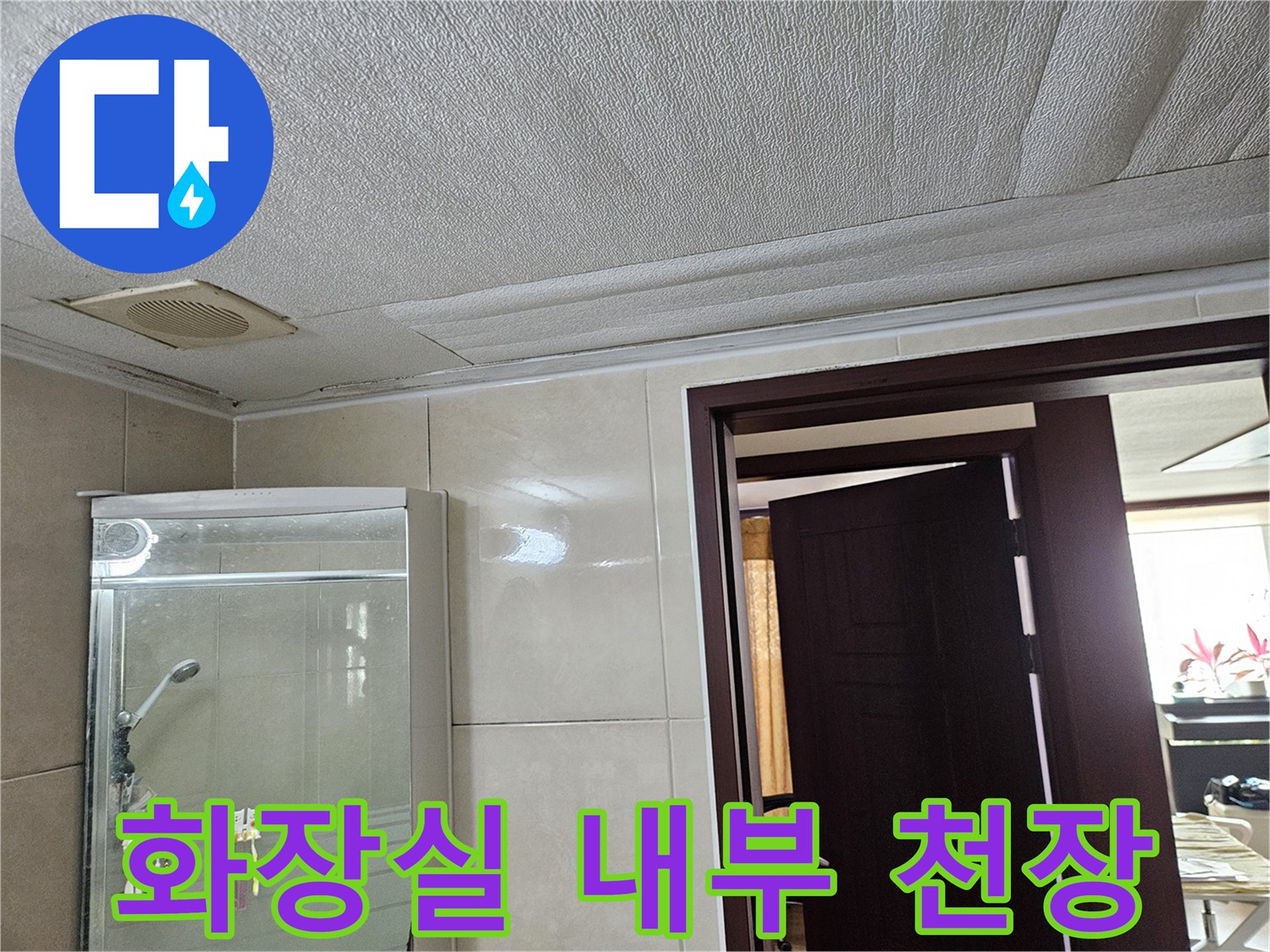 누수가 진행된-욕실 천장 마감 부위
