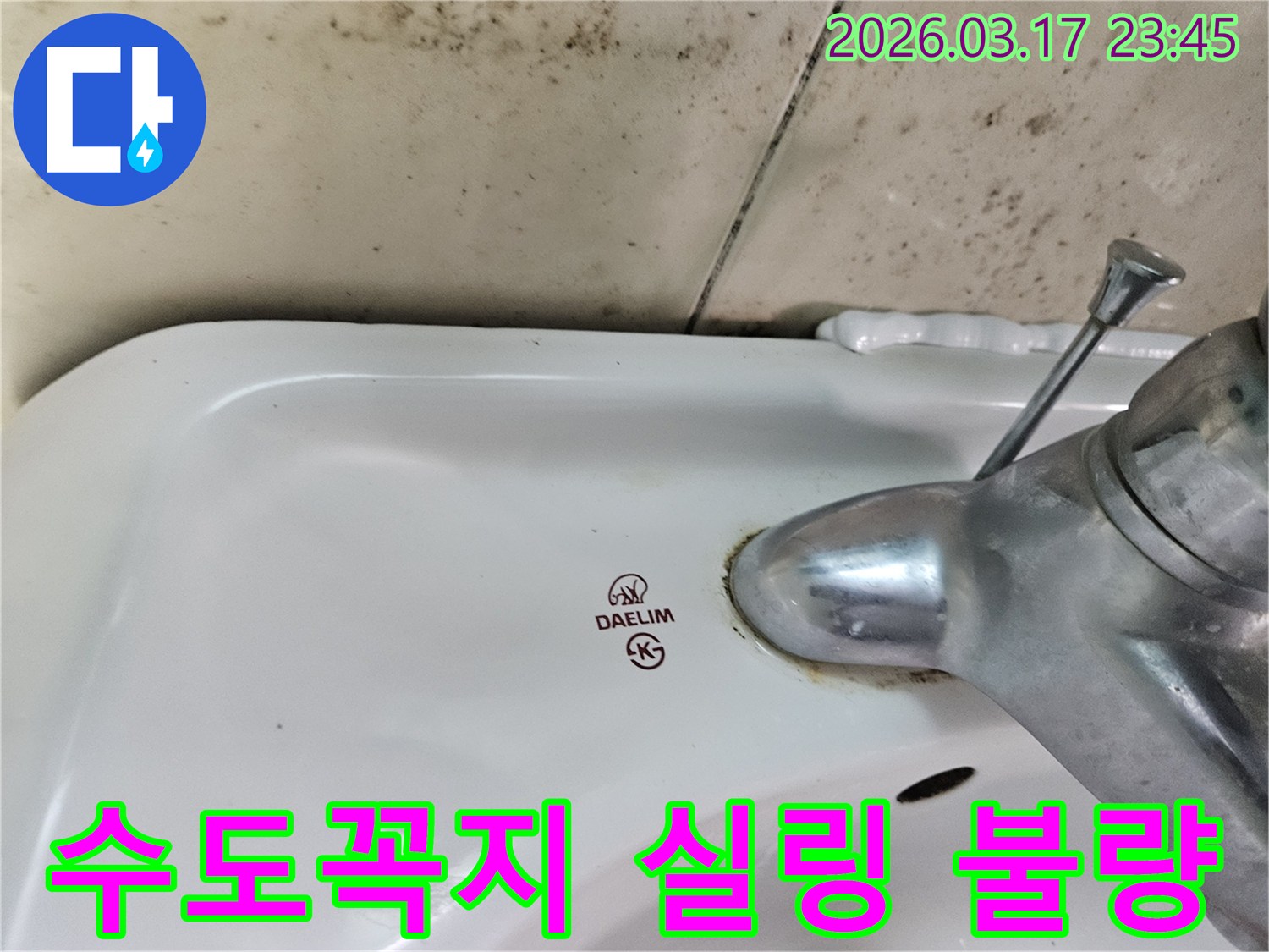 대림 세면대 수도꼭지 주변의 물때와-벽면에 넓게 번진 검은 곰팡이가-수도꼭지 실링 불량으로 인한 누수 현장을 보여줍니다.