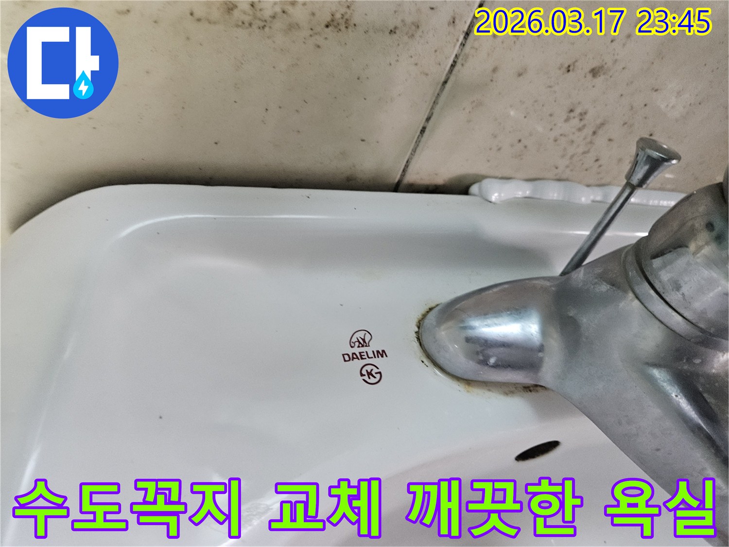 대림 세면대 수도꼭지 주변의 물때와-벽면에 번진 곰은 곰팡이가-수도꼭지 교체로 깨끗해질 욕실을 상상하게 하는 사진입니다.