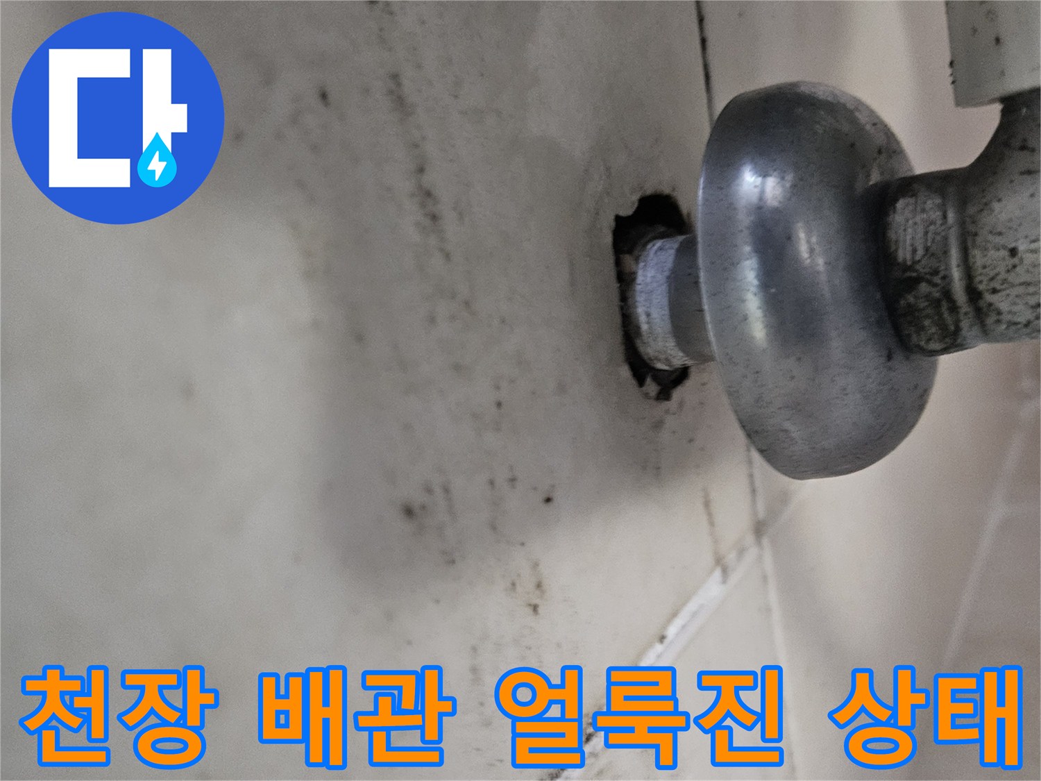 물샘으로 인해 변색된 천장 배관 주변 마감재