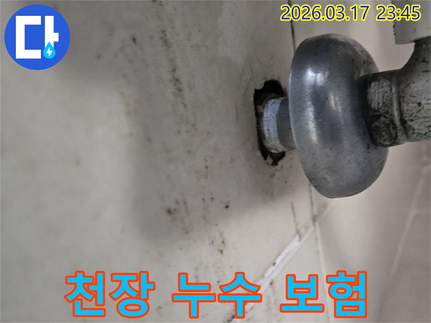 배관의 작은 틈새에서 시작된 누수가-천장 전체로 번지기 전에-저희 누수 전문가가 방문하여 확실히 잡아드립니다