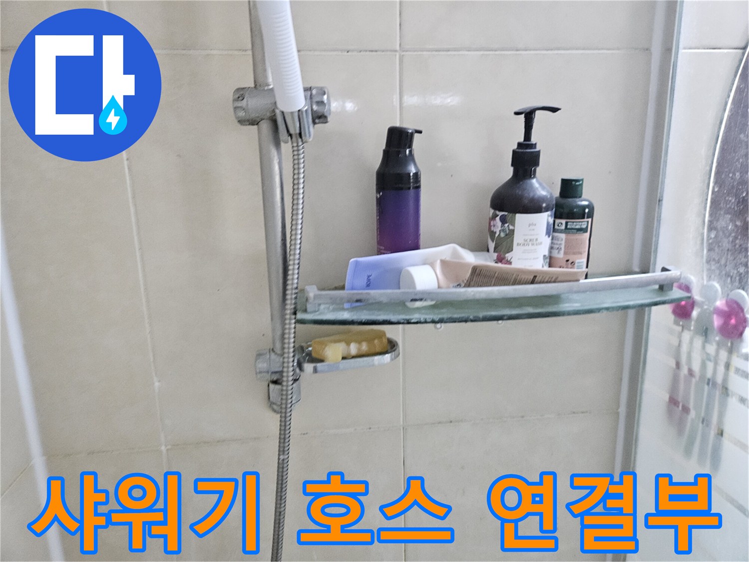 벽면에-고정된-샤워기-거치대-및-선반