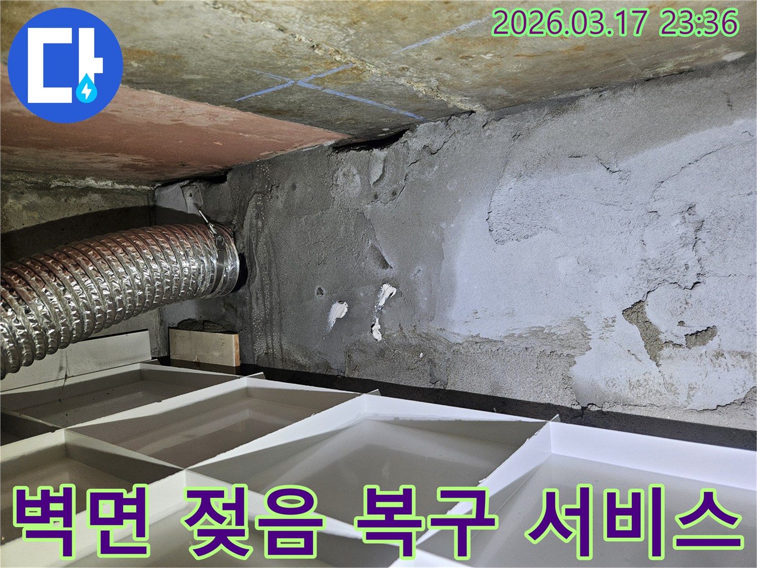 벽면이 물에 젖어 변색된-심각한 누수 흔적을 전문적으로-진단하고 완벽 복구 서비스