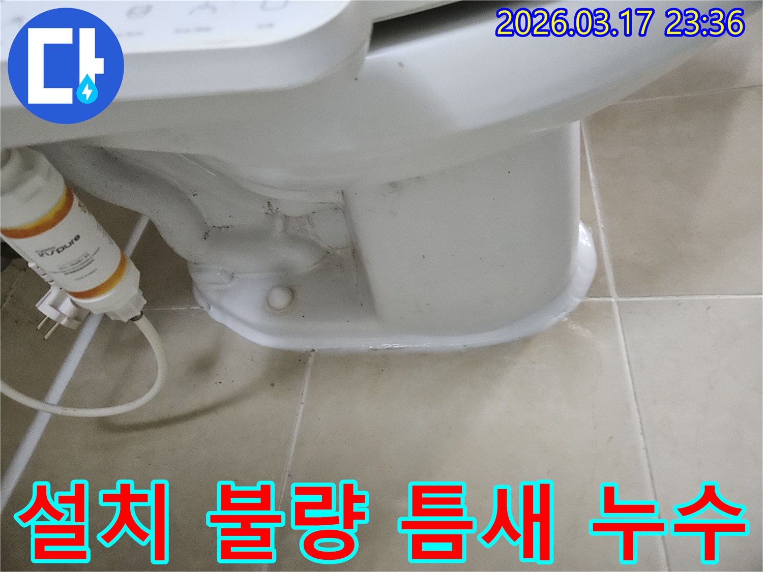 변기 설치 불량으로 인해-하부에 틈새가 생겨-누수가 발생한 현장입니다.