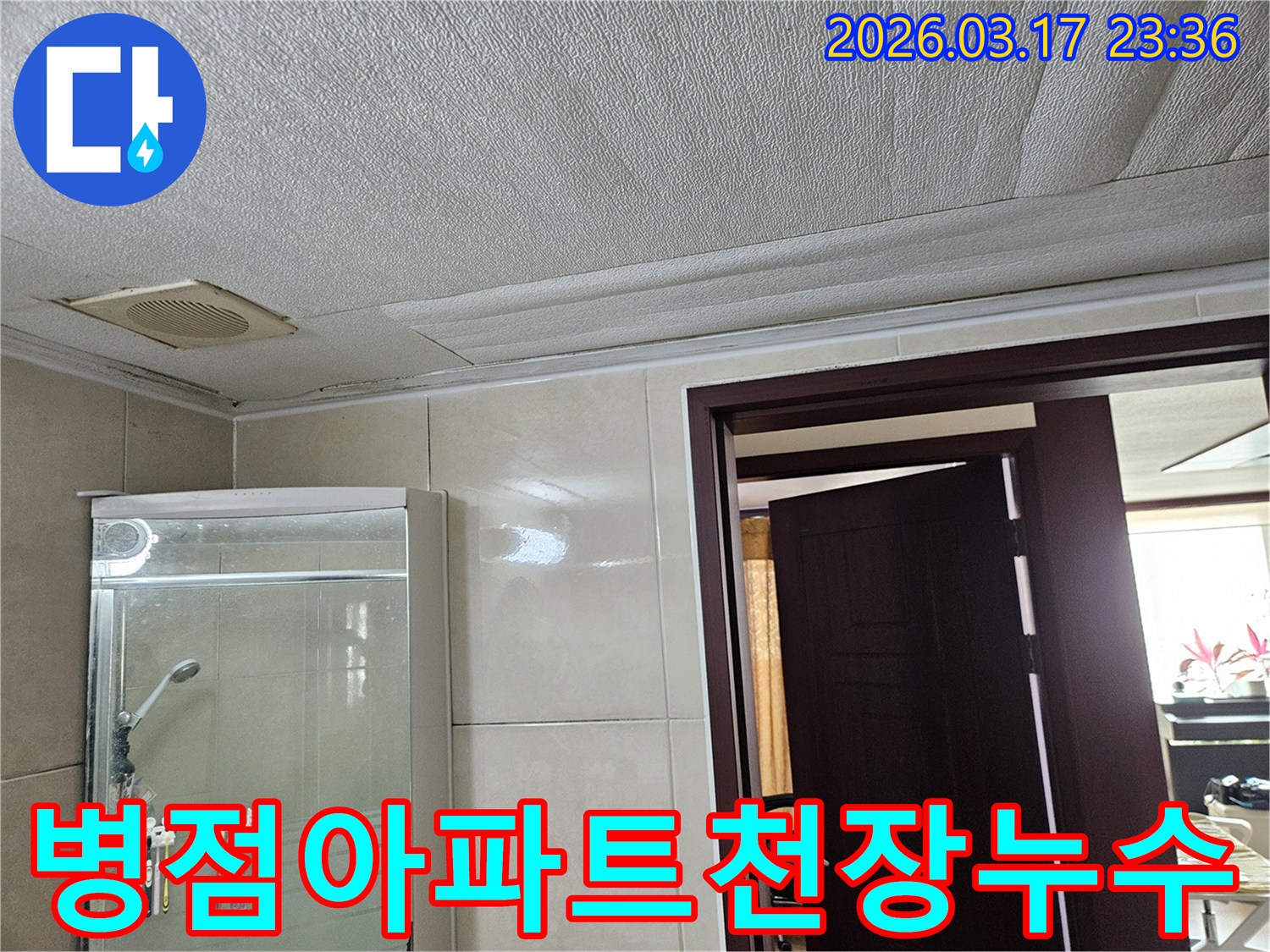 병점 지역 아파트의 욕실 천장에-물이 새어 마감재가 손상된 현장을-누수 엔지니어가 점검하는 모습입니다