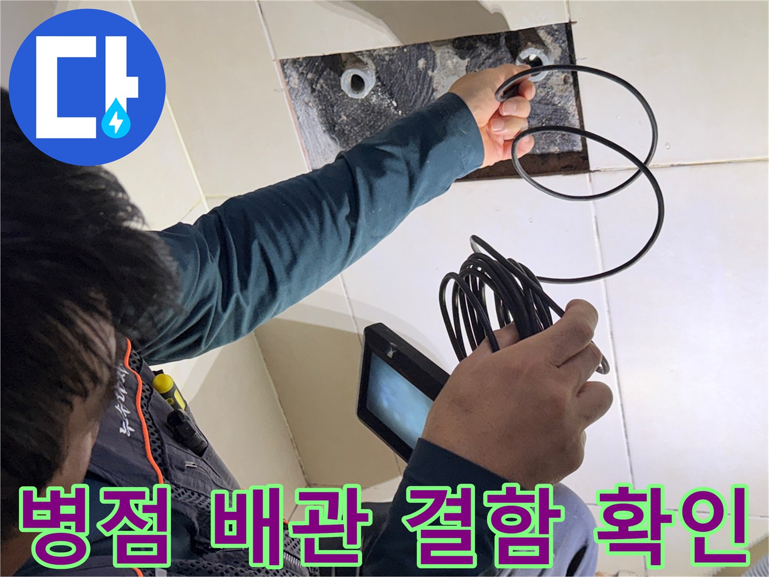 병점 현장에서-샤워 수전 배관의 누수 위치를 찾는 중입니다.