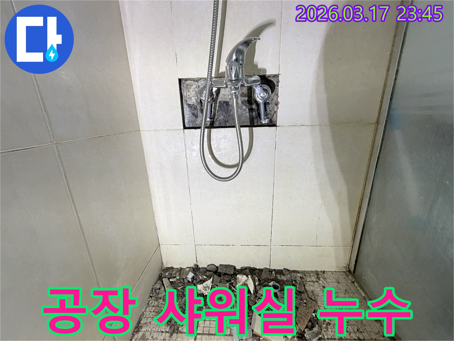 병점 화성 공장 샤워실에서-누수 탐지 및 배관 교체를 위해-샤워 수전이 제거되고-바닥 타일이 파손된 채로-공사가 진행 중인 모습입니다.