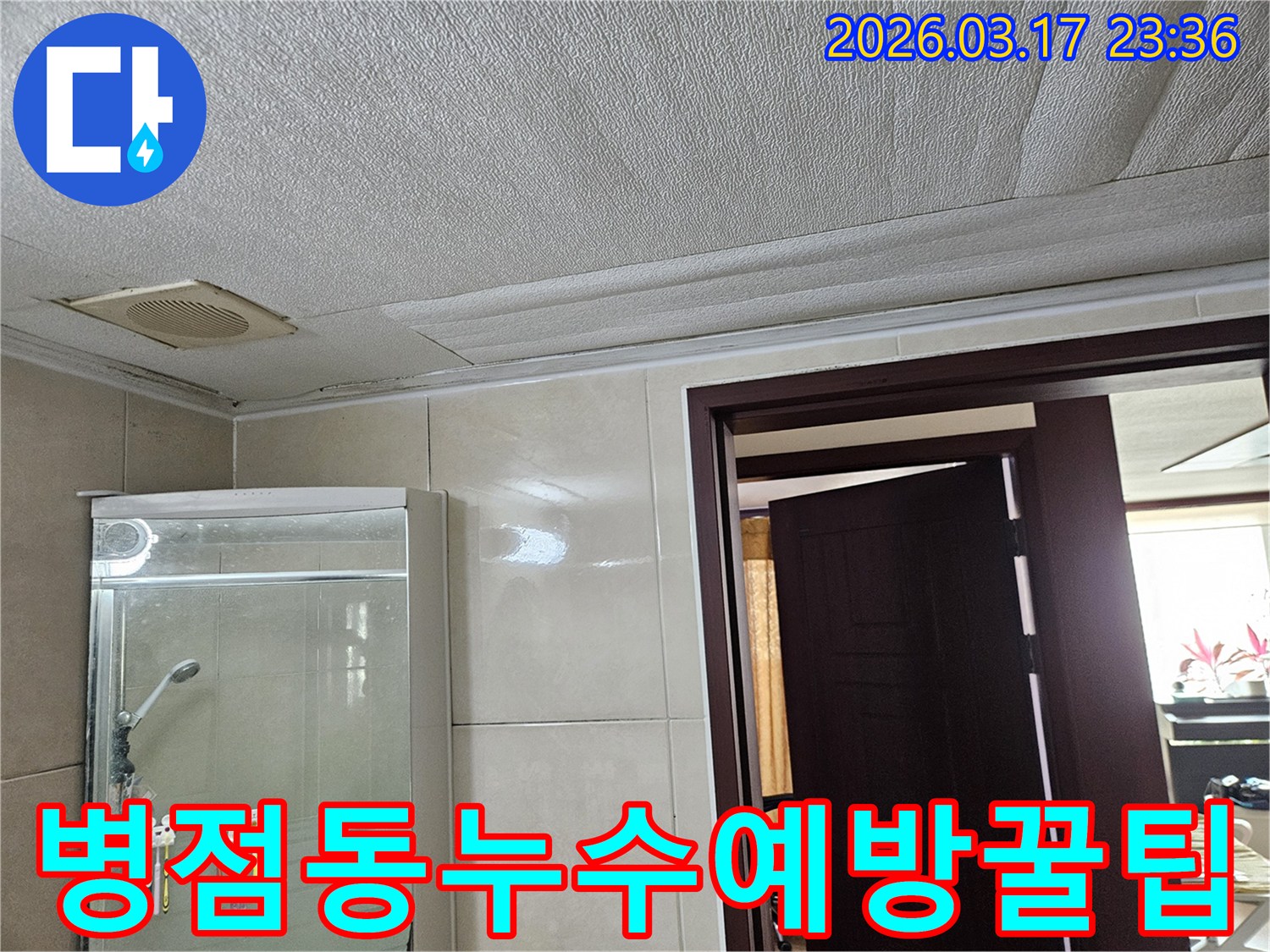 병점동 아파트 욕실 천장의-누수로 인해 마감재가 젖어-변색된 현장을-누수 엔지니어가 공사 후-누수 예방을 위한 꿀팁을-제공하는 모습입니다
