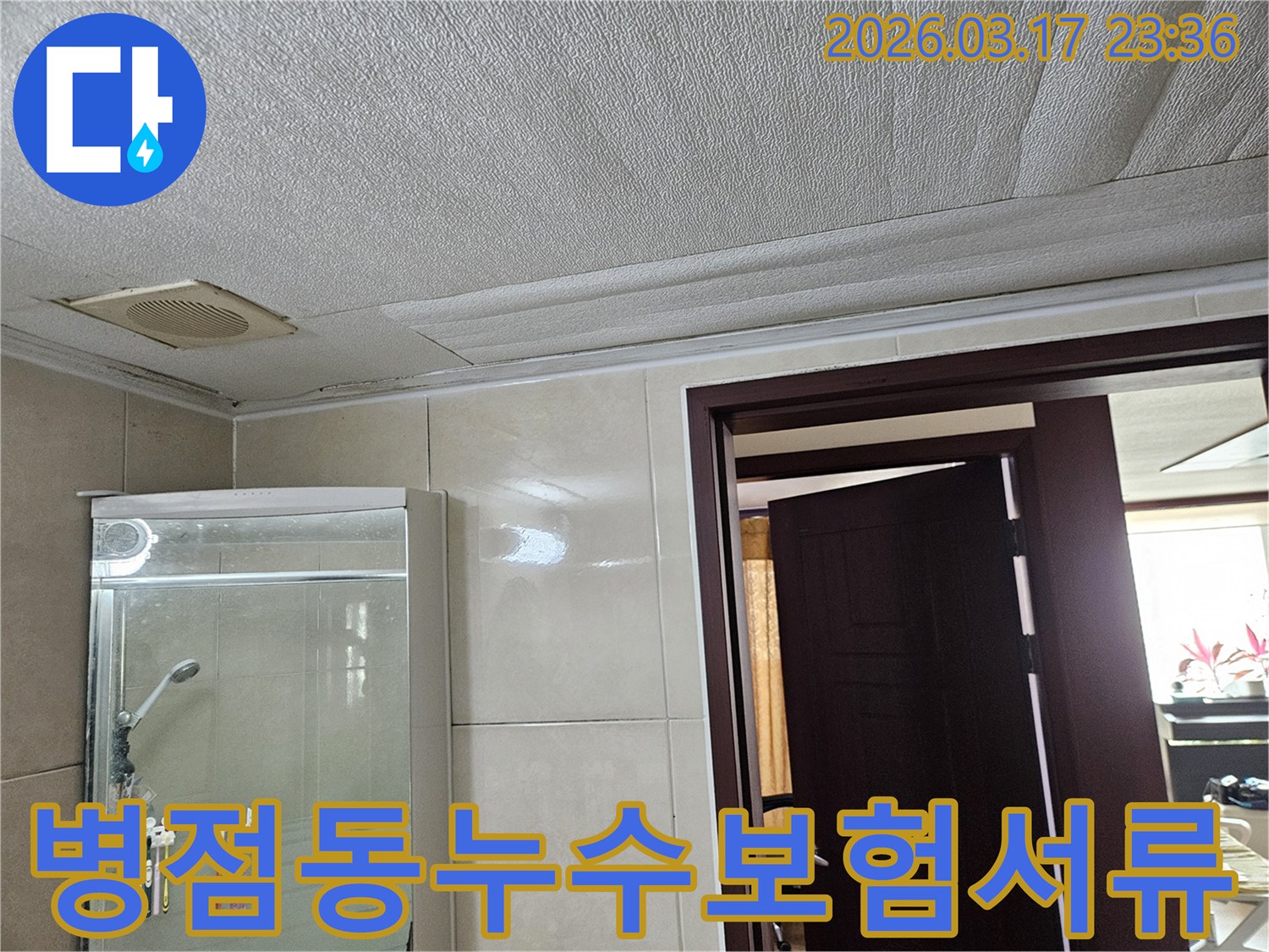 병점동 주택 욕실 천장의-누수로 인해 마감재가 젖어-변색된 현장을-누수 엔지니어가 보험 처리를 위한-서류까지 꼼꼼하게 준비하는 모습입니다