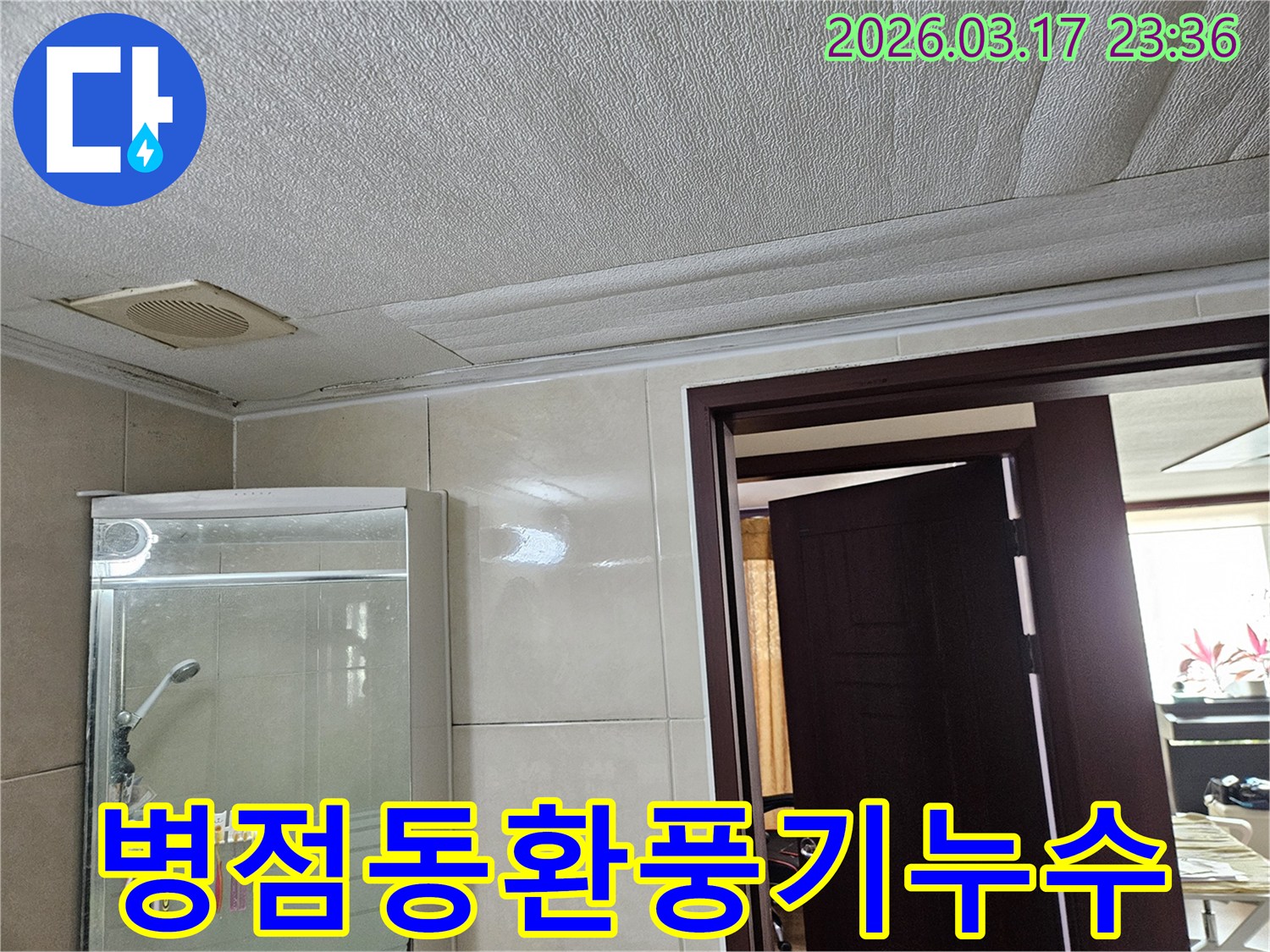 병점동의 욕실 천장에서-환풍기 주변 누수로 인해-마감재가 젖어 변색된 현장을-누수 엔지니어가 점검하고 수리하는 모습입니다