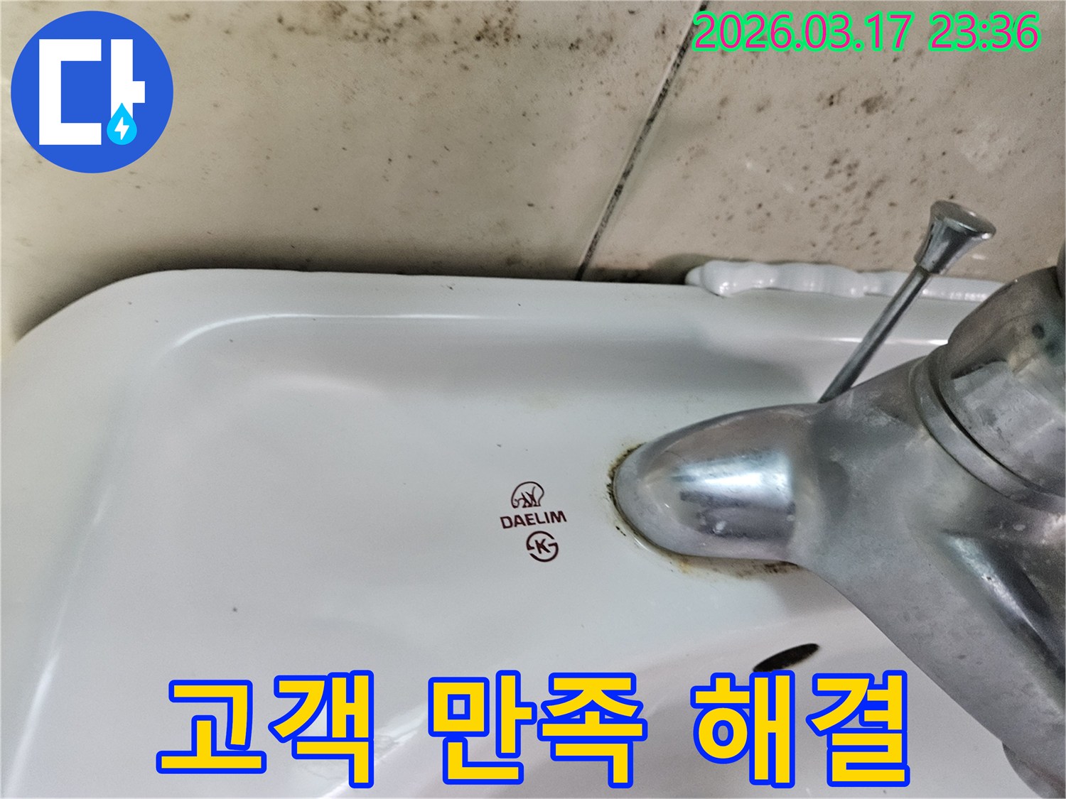 세면대 뒤편 벽에- 심각하게 번식한 곰팡이와- 수도꼭지 부식이- 고객 만족을 위한- 완벽한 해결을 필요로 합니다