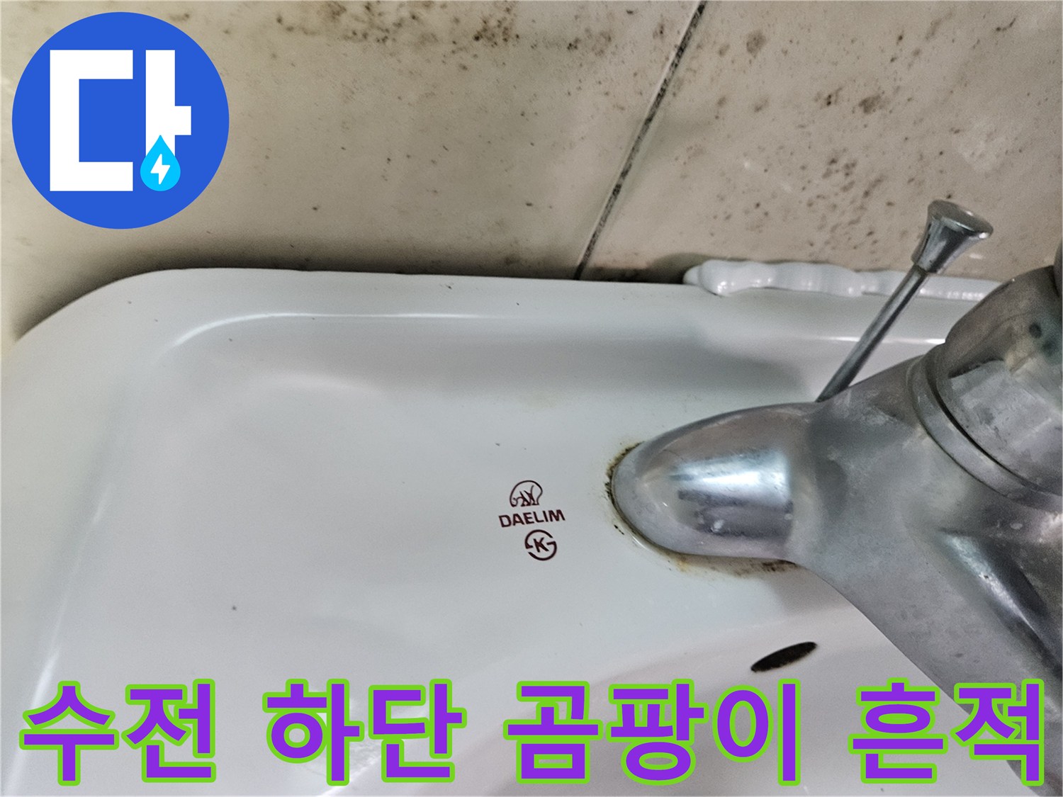 세면대-수전-연결부위의-습기로-인한-오염-현상