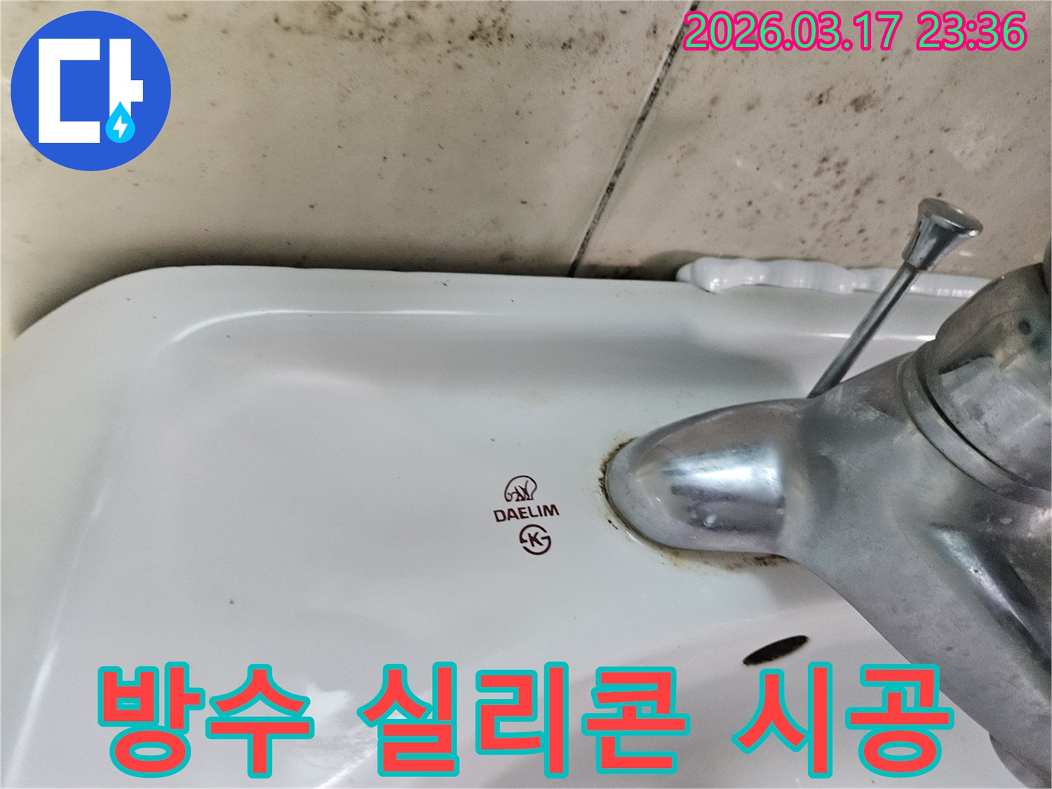 세면대와 벽 사이- 노후된 실리콘 틈새로- 물이 스며들어- 곰팡이가 번식한 모습입니다