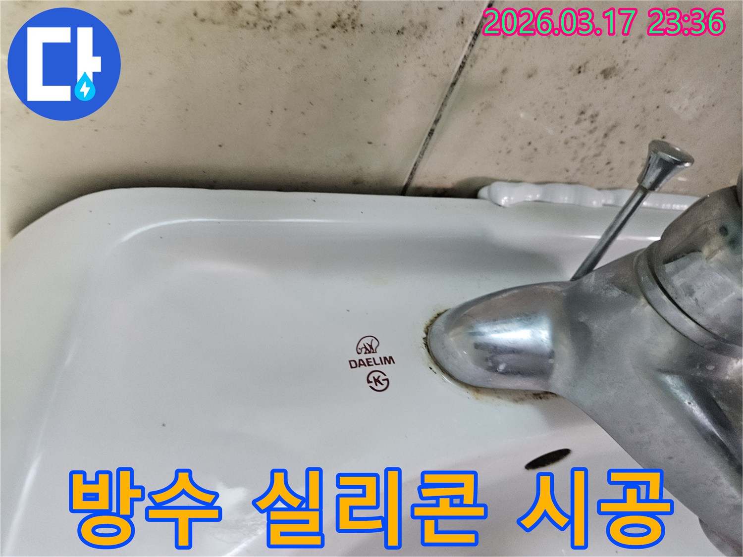 세면대와 벽 사이- 노후된 실리콘 틈새로- 물이 스며들어- 곰팡이가 번식한 모습입니다