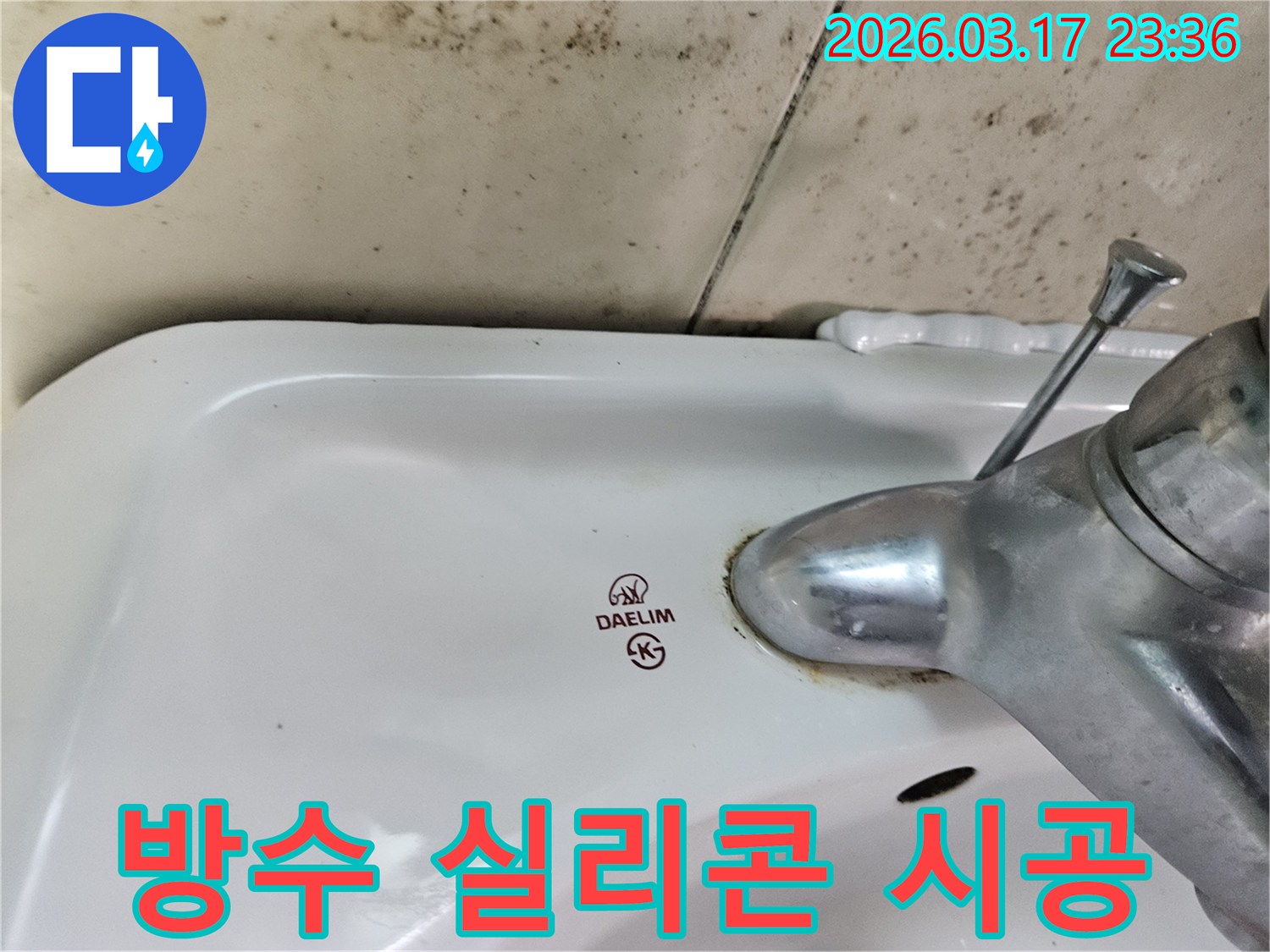 세면대와 벽 사이- 노후된 실리콘 틈새로- 물이 스며들어- 곰팡이가 번식한 모습입니다