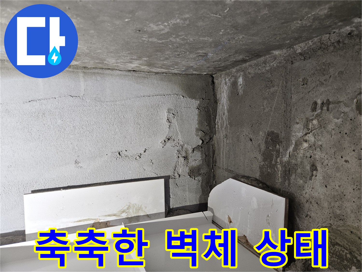 습기가 가득 머금어진-거친 콘크리트 마감 부위