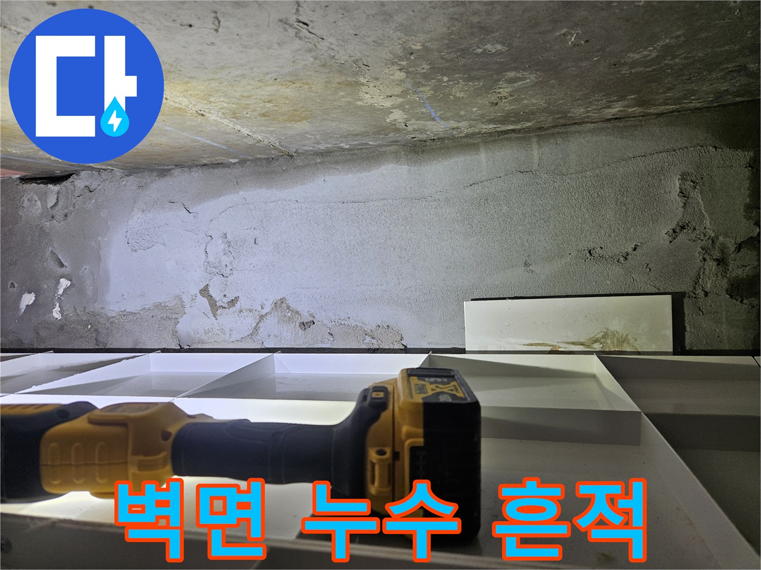 습기가 스며든 천장-콘크리트 벽면의 얼룩 현상