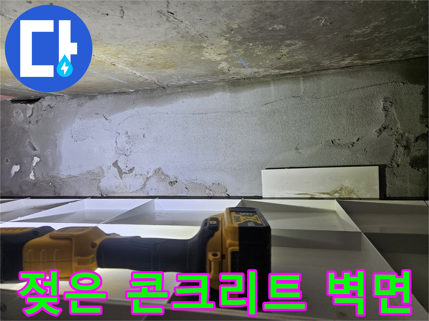습기가 스며든-콘크리트 구조물 내부