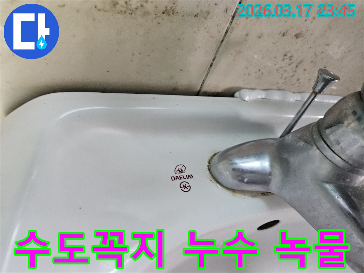 오래된 대림 세면대와 수도꼭지 주변에 생긴-붉은 물때와 벽면 곰팡이가-누수로 인한 녹물 발생과 해결이 필요한 현장을 보여주는 사진입니다.