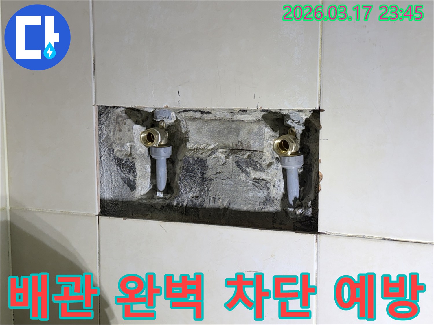 오래된 수도 배관에서 발생한-누수를 근본적으로 해결하기 위해-벽면을 개방한 현장 사진입니다